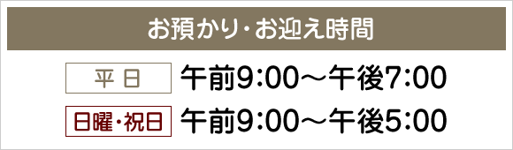 お預かり・お迎え時間