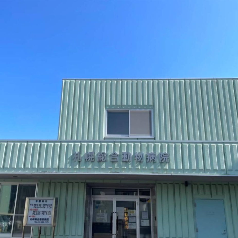 札幌総合動物病院新さっぽろ院