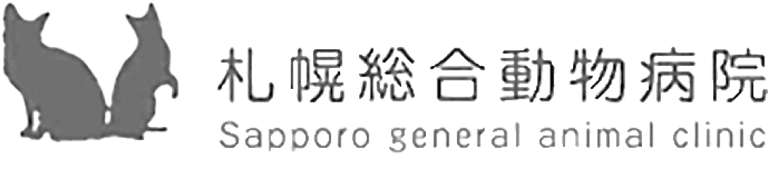 札幌総合動物病院