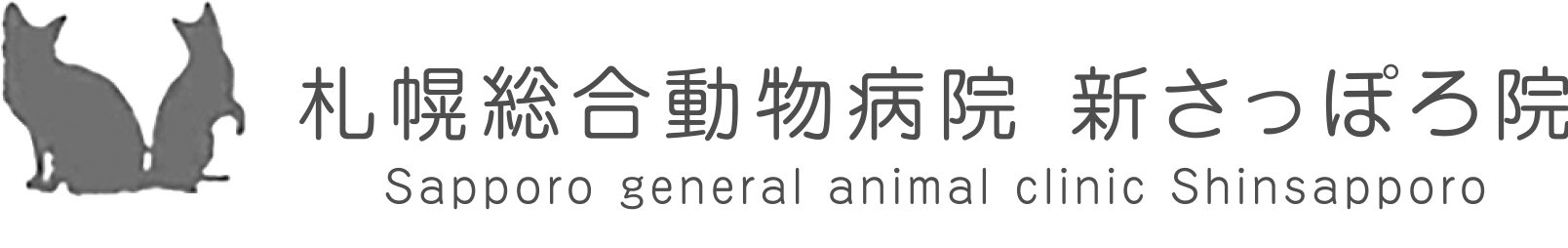 札幌総合動物病院新さっぽろ院